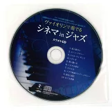 爵士風格電影名曲小提琴演奏樂譜精選集（附CD）