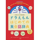 哆啦A夢初學英語會話辭典