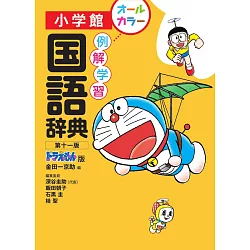 博客來 小學館國語辭典 第十一版 哆啦a夢版 博客來 小學館國語辭典 第十一版 哆啦a夢版