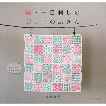 續‧簡單一目刺繡製作日本傳統刺子繡圖案作品集