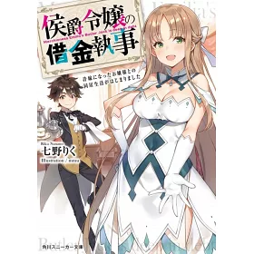 博客來 侯爵令嬢の借金執事許嫁になったお嬢様との同居生活がはじまりました 博客來 侯爵令嬢の借金執事許嫁になったお嬢様との同居生活がはじまりました