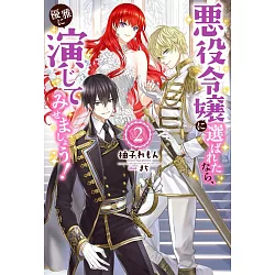 博客來 悪役令嬢に選ばれたなら 優雅に演じてみせましょう 2 博客來 悪役令嬢に選ばれたなら 優雅に演じてみせましょう 2