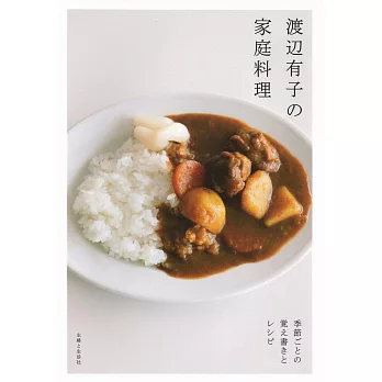 渡邊有子美味家庭料理製作食譜手冊