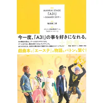 MANKAI STAGE『A3！』公式戲曲本：～SUMMER 2019～
