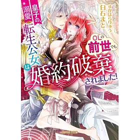博客來 皇子の溺愛転生公女はolの前世でも婚約破棄されました 博客來 皇子の溺愛転生公女はolの前世でも婚約破棄されました