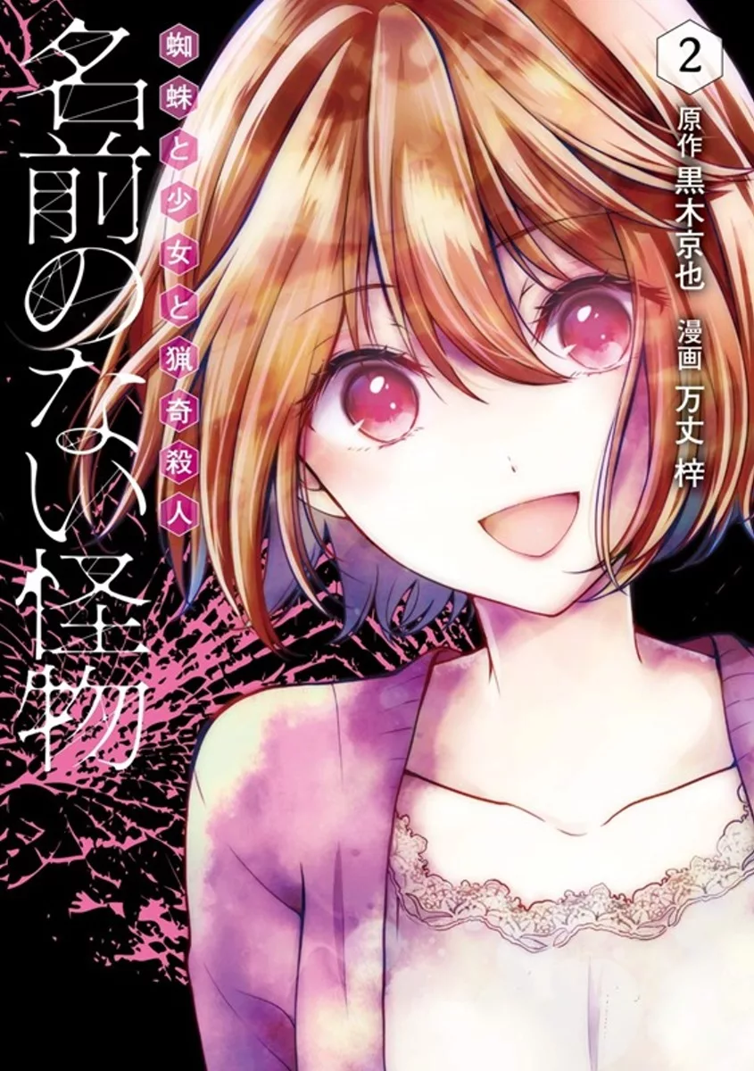 名前のない怪物蜘蛛と少女と猟奇殺人2 Mook Stocknet台灣股網 名前のない怪物蜘蛛と少女と猟奇殺人2 Mook Stocknet台灣股網