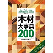 (新版)原色木材基礎知識大事典200種