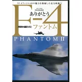 F－4幽靈戰鬥機完全專集（附DVD）