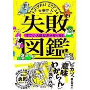 失敗図鑑 すごい人ほどダメだった！