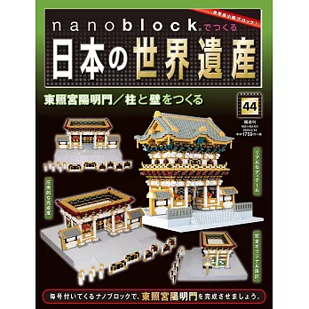 nanoblock迷你積木製作日本世界遺產VOL.44：附材料組