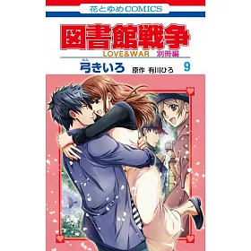 博客來 図書館戦争love War 別冊編9 博客來 図書館戦争love War 別冊編9