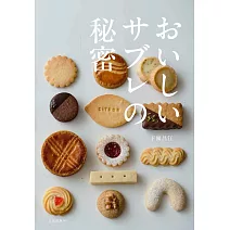 下園昌江美味可口曲奇餅乾製作食譜集