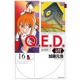 博客來 Q E D Iff 証明終了 16 博客來 Q E D Iff 証明終了 16