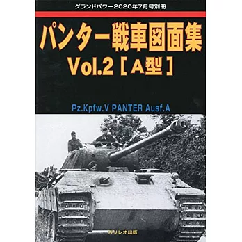 豹式戰車圖面完全解析專集 Vol.2：[A型]