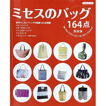 （新裝版）成熟女性實用生活提包裁縫設計164款