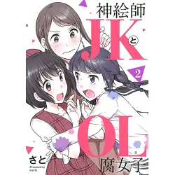 博客來 神絵師jkとol腐女子2