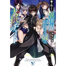 博客來 巻き込まれて異世界転移する奴は 大抵チート 博客來 巻き込まれて異世界転移する奴は 大抵チート