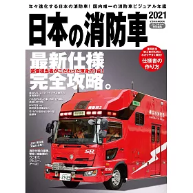 博客來 日本消防車完全圖鑑21年版 博客來 日本消防車完全圖鑑21年版