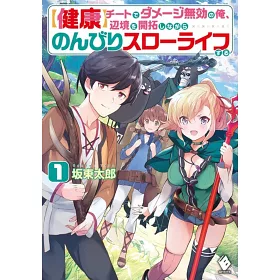 博客來 健康 チートでダメージ無効の俺 辺境を開拓しながらのんびりスローライフする1