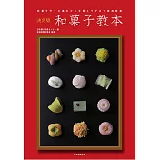 美味日式和菓子製作教學讀本