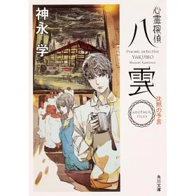 博客來 心霊探偵八雲another Files 沈黙の予言 博客來 心霊探偵八雲another Files 沈黙の予言