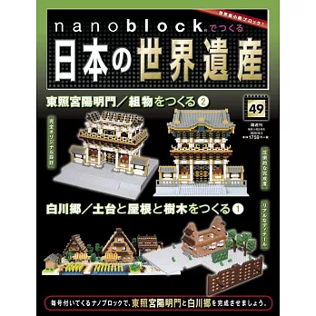 nanoblock迷你積木製作日本世界遺產VOL.49：附材料組