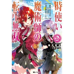 博客來 時使い魔術師の転生無双 魔術学院の劣等生 実は最強の時間系魔術師でした 2 博客來 時使い魔術師の転生無双 魔術学院の劣等生 実は最強の時間系魔術師でした 2