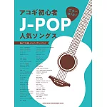 初學吉他彈奏人氣J－POP歌曲樂譜選
