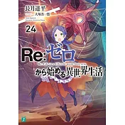 （日文版文庫小說）Re：從零開始的異世界 NO.24
