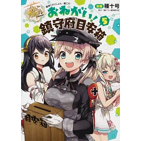 博客來 艦隊これくしょん 艦これ おねがい 鎮守府目安箱5 博客來 艦隊これくしょん 艦これ おねがい 鎮守府目安箱5