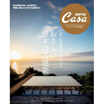Casa BRUTUS杉本博司導覽日本名建築完全特集