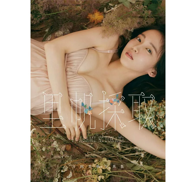 吉岡里帆寫真集:里帆採取 by Asami Kiyokawa 日本寫真女星介紹