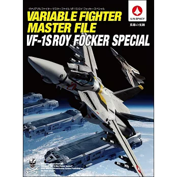 超時空要塞可變戰鬥機完全專集：VF-1S ROY FOCKER SPECIAL
