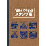 續日本100名城公式完全解析專集：附蓋章手帳