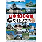 日本100名城公式完全解析專集：附蓋章手帳