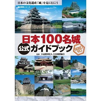 日本100名城公式完全解析專集：附蓋章手帳