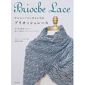 南希‧馬爾尚美麗雙色蕾絲編織教學：Brioche Lace