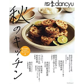 四季dancyu美味料理食譜特集：秋季KITCHEN