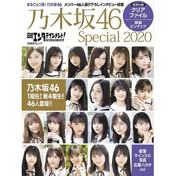 乃木坂46 Special完全專集 2020：附資料夾