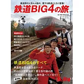 鐵道BIG4鐵道之旅完全解析專集