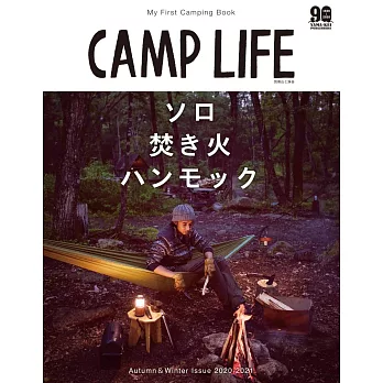 CAMP LIFE戶外露營知識完全解析專集2020～2021秋冬號