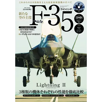 F－35閃電Ⅱ戰鬥機完全解析專集：附DVD