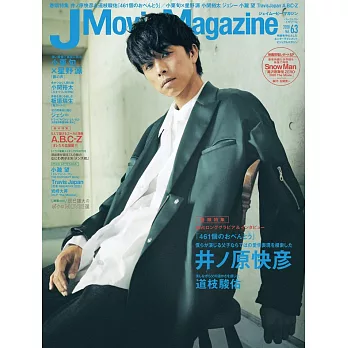 J Movie Magazine日本電影情報專集 VOL.63：井之原快彥