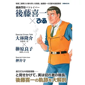博客來 機動警察patlabor後藤喜一完全解析專集 博客來 機動警察patlabor後藤喜一完全解析專集