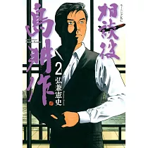 博客來 相談役島耕作5 博客來 相談役島耕作5