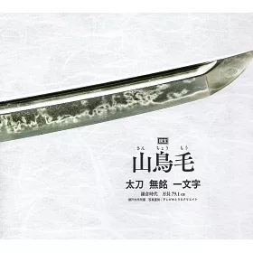 博客來 刀劍畫報山鳥毛與一文字派解析專集 博客來 刀劍畫報山鳥毛與一文字派解析專集