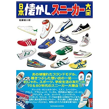 日本懷舊經典球鞋完全收藏手冊