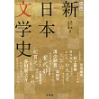原色 新日本文学史（増補版）