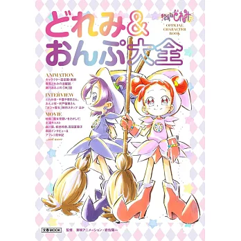 小魔女DoReMi公式資料讀本：DoReMi＆音符大全