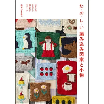 山下HITONATSU各式可愛編織圖樣與小物手藝集